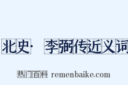 北史·李弼传近义词是什么意思的图片